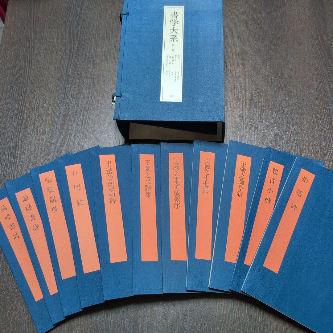 書学大系　第1〜第五帙51冊＋研究篇14冊　同朋舎