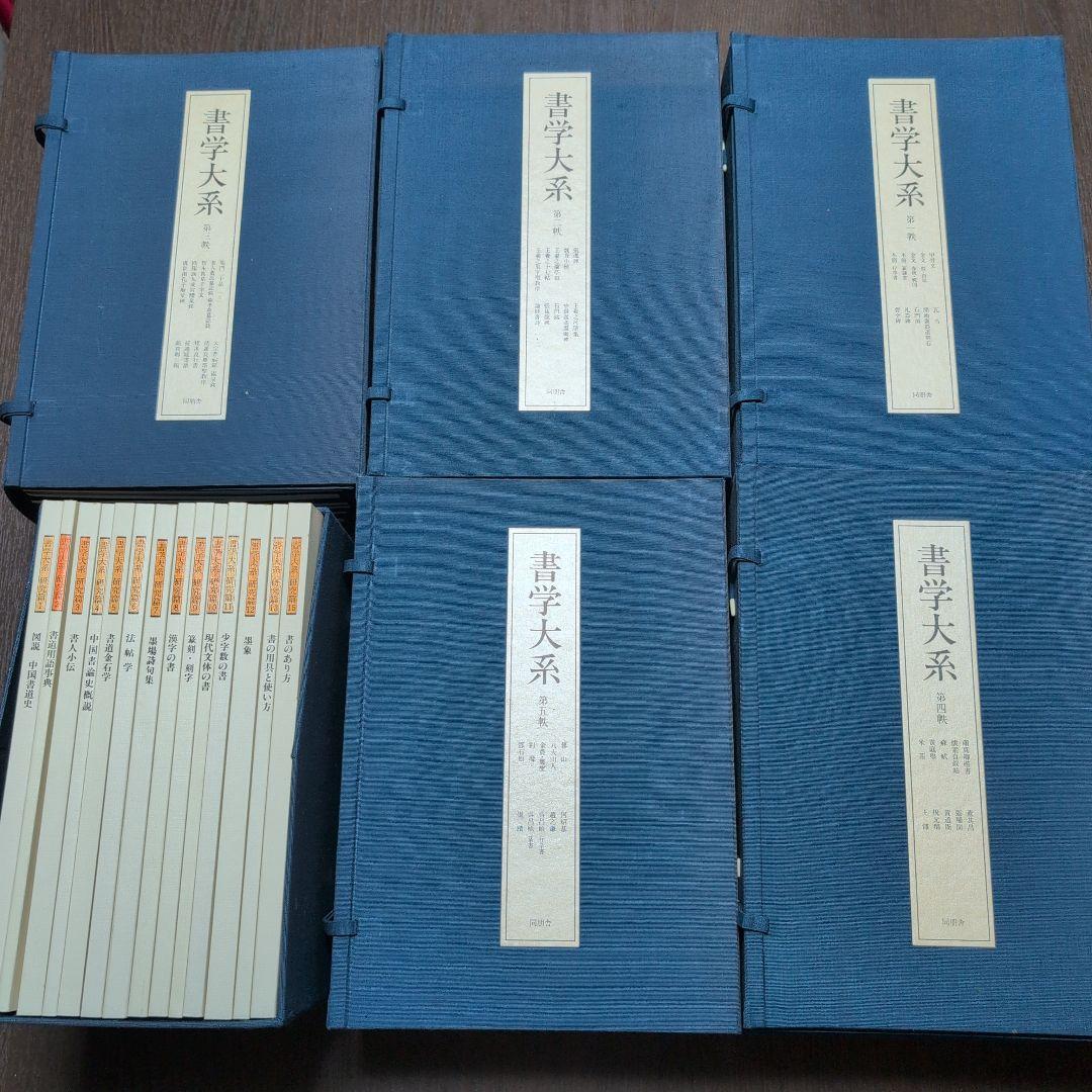 書学大系　第1〜第五帙51冊＋研究篇14冊　同朋舎