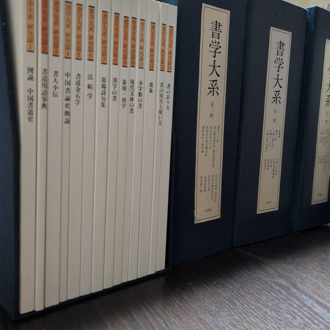 書学大系　第1〜第五帙51冊＋研究篇14冊　同朋舎