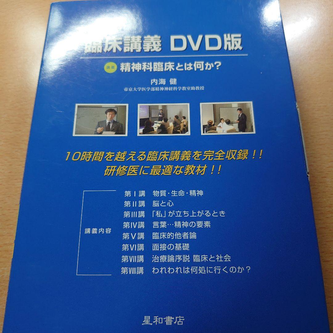 臨床講義DVD版 精神科臨床とは何か？ 内海健 星和書店