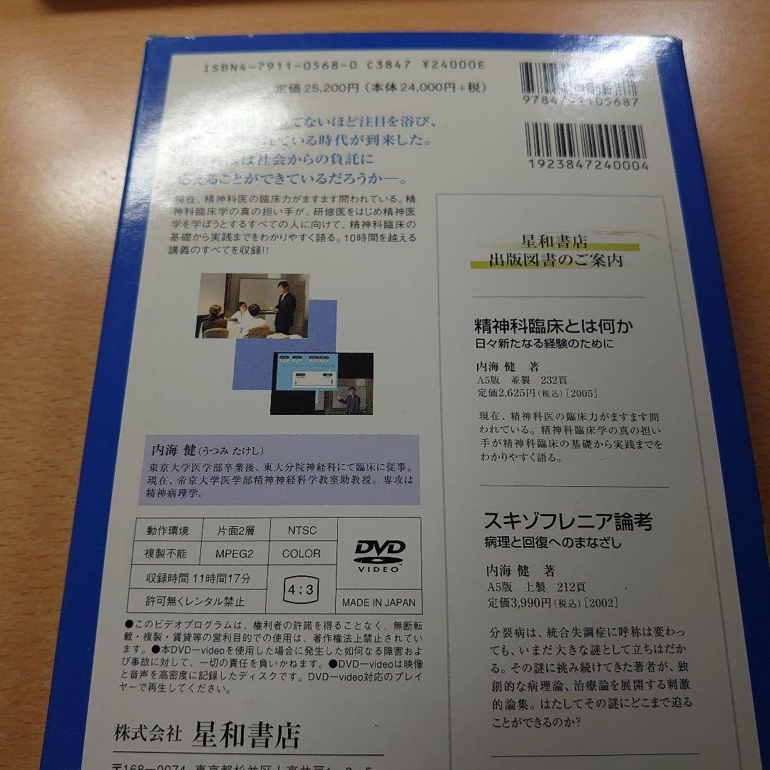 臨床講義DVD版 精神科臨床とは何か？ 内海健 星和書店