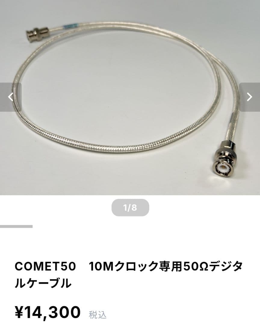 オーディオみじんこ　COMET50　10Mクロック専用50Ωデジタルケーブル×1