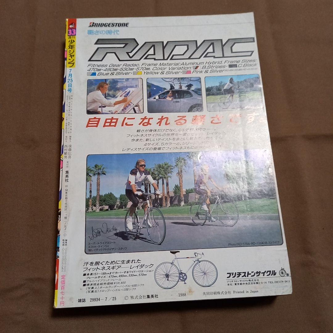 【当時物美品】週刊 少年 ジャンプ 1988年33号 漫画 アニメ