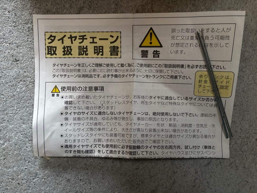 ハシゴ型タイヤチェーン