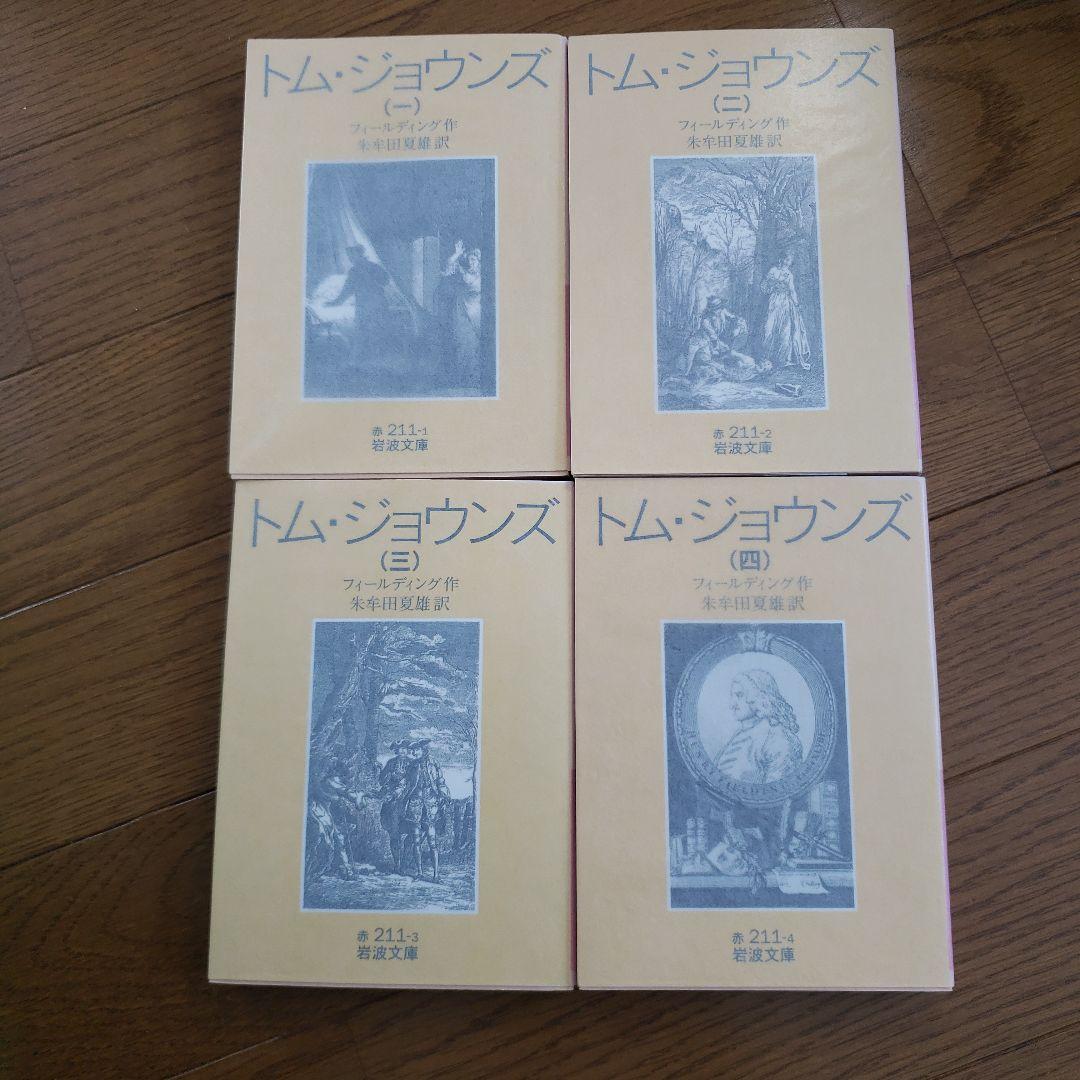 岩波文庫　トム・ジョウンズ 1~4
