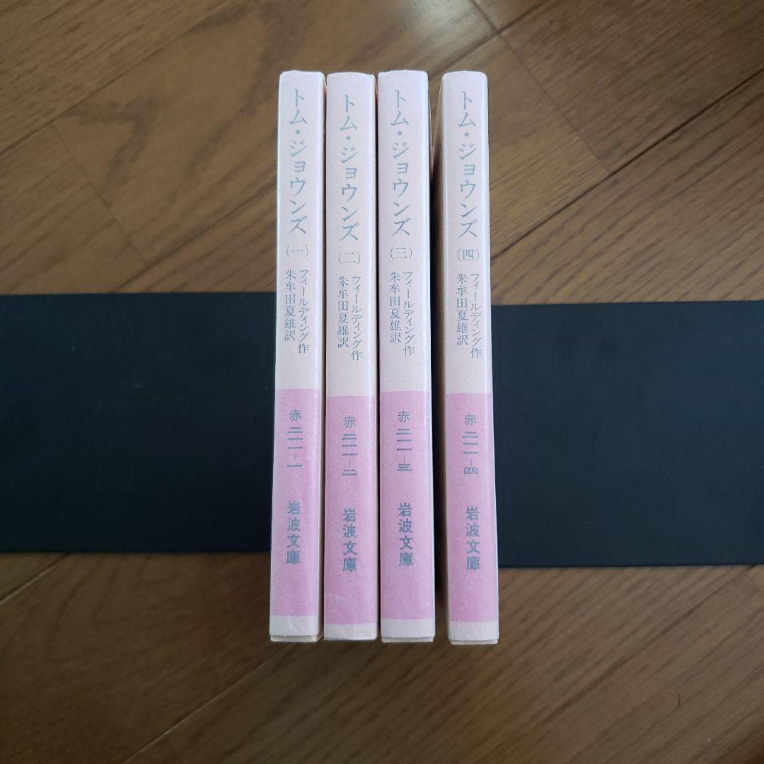 岩波文庫　トム・ジョウンズ 1~4