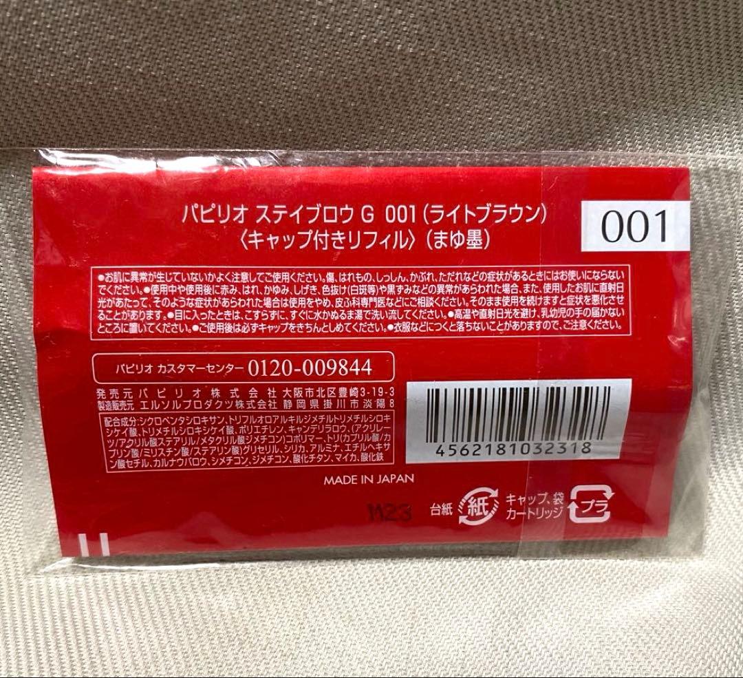 パピリオ Papillio ステイブロウ 001 ライトブラウン 本体 リフィル