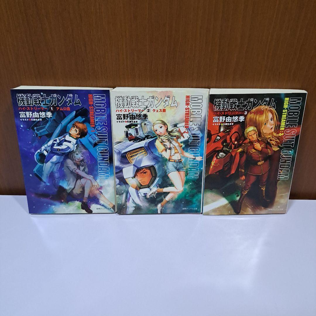 機動戦士ガンダム ハイ・ストリーマー 1～3巻 全巻セット