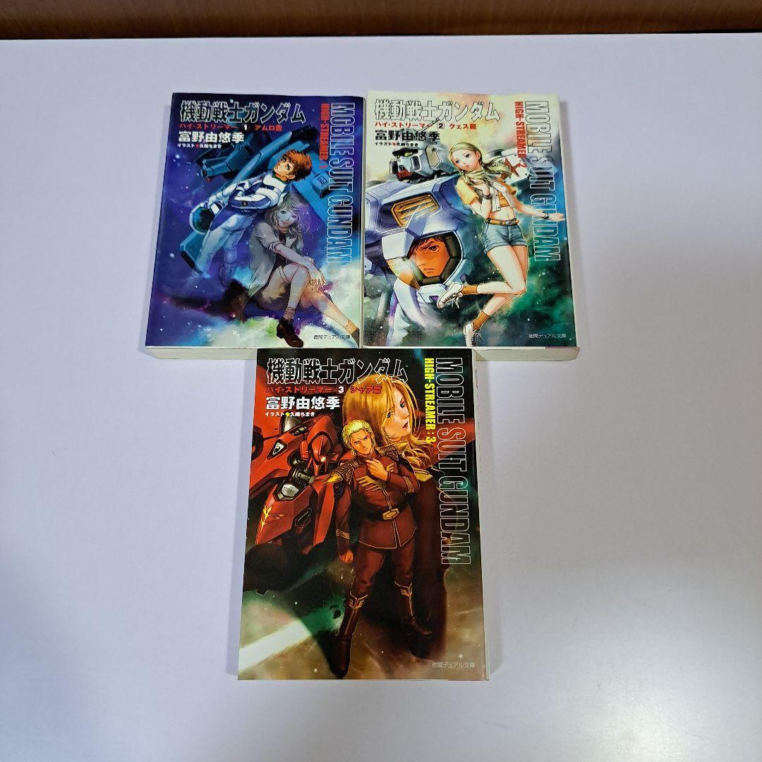 機動戦士ガンダム ハイ・ストリーマー 1～3巻 全巻セット