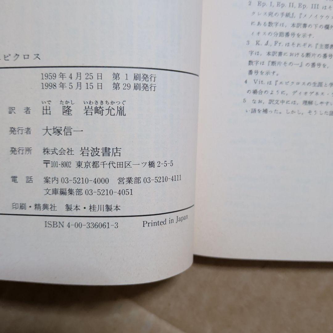 エピクロス 教説と手紙　岩波文庫　出隆　唯物論　哲学　ギリシア