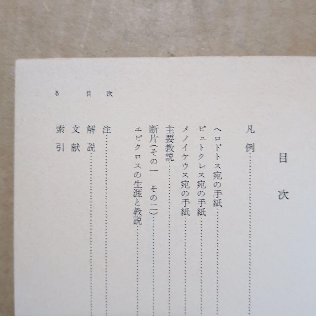 エピクロス 教説と手紙　岩波文庫　出隆　唯物論　哲学　ギリシア