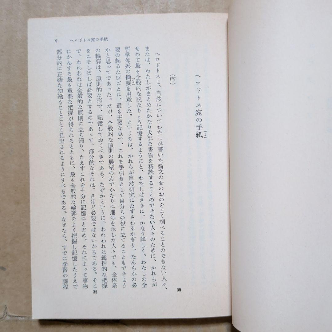 エピクロス 教説と手紙　岩波文庫　出隆　唯物論　哲学　ギリシア