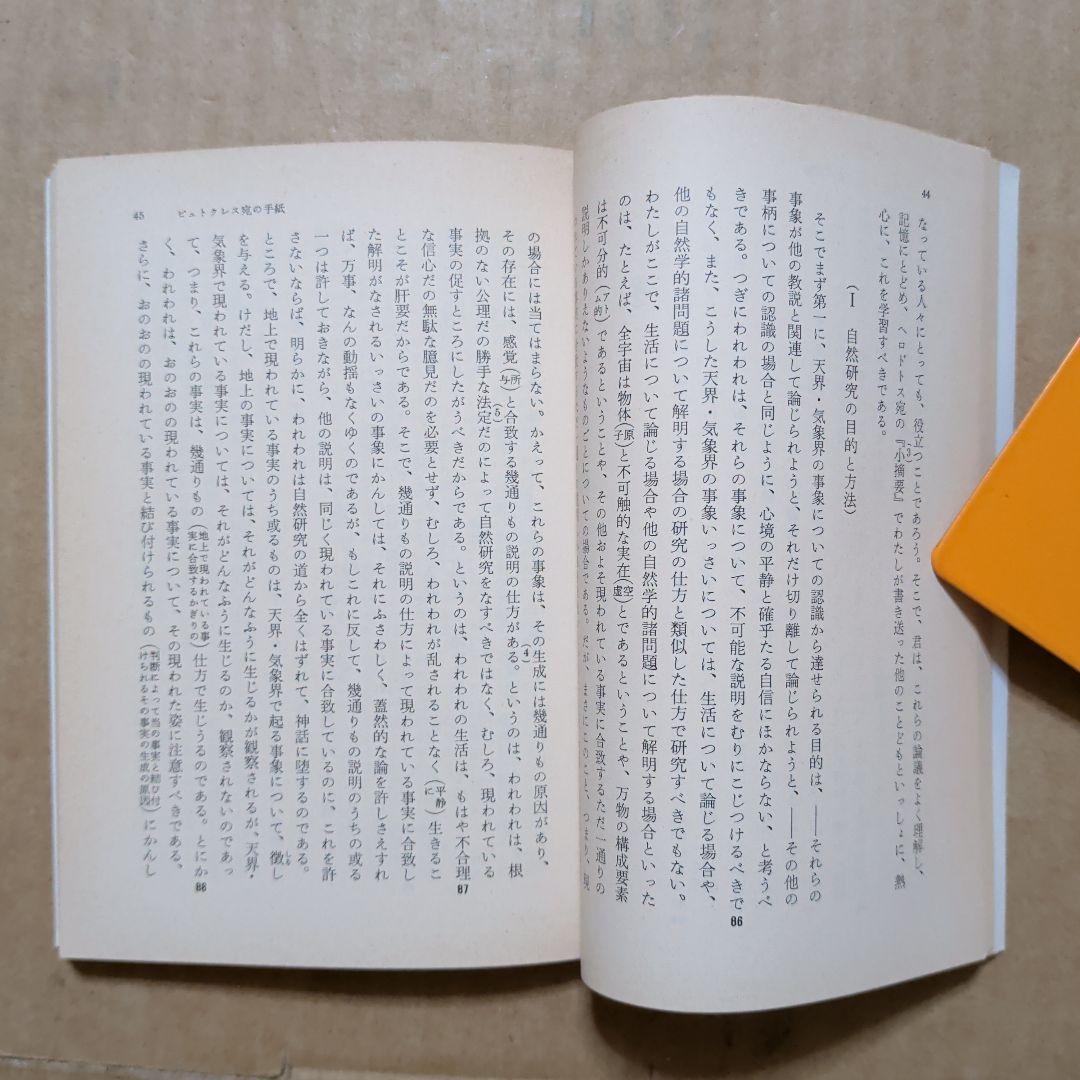 エピクロス 教説と手紙　岩波文庫　出隆　唯物論　哲学　ギリシア