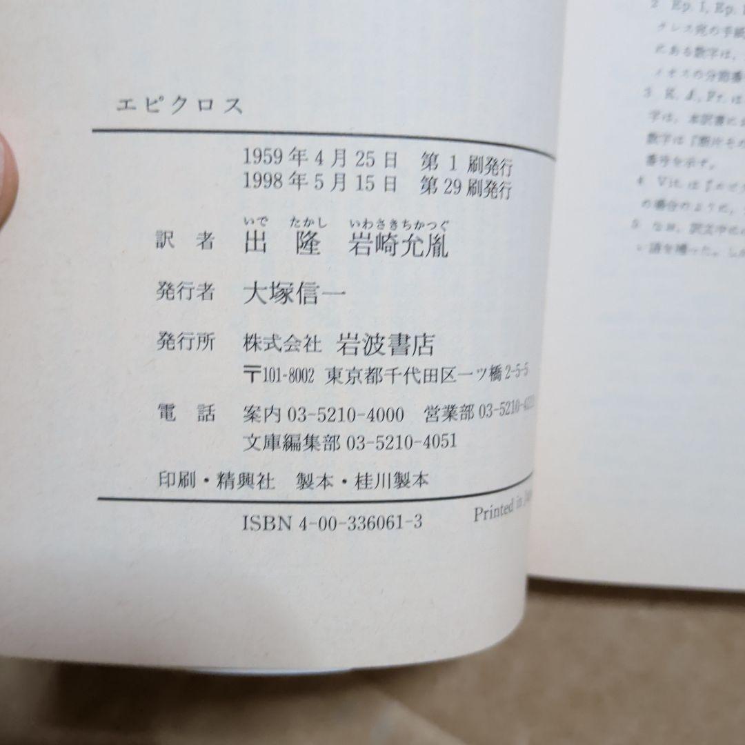 エピクロス 教説と手紙　岩波文庫　出隆　唯物論　哲学　ギリシア