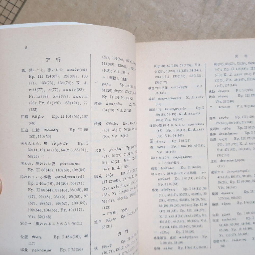 エピクロス 教説と手紙　岩波文庫　出隆　唯物論　哲学　ギリシア