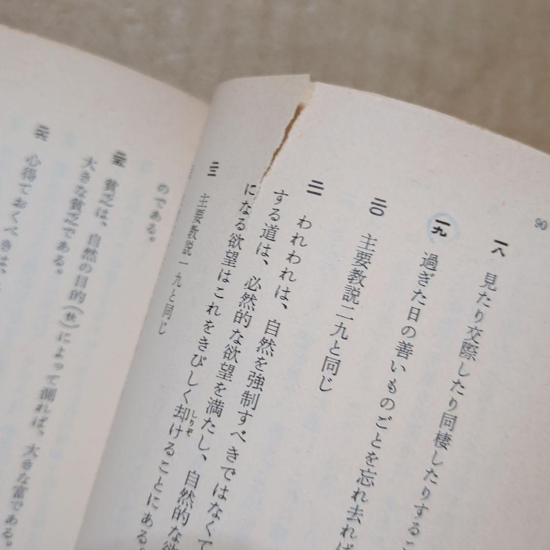 エピクロス 教説と手紙　岩波文庫　出隆　唯物論　哲学　ギリシア