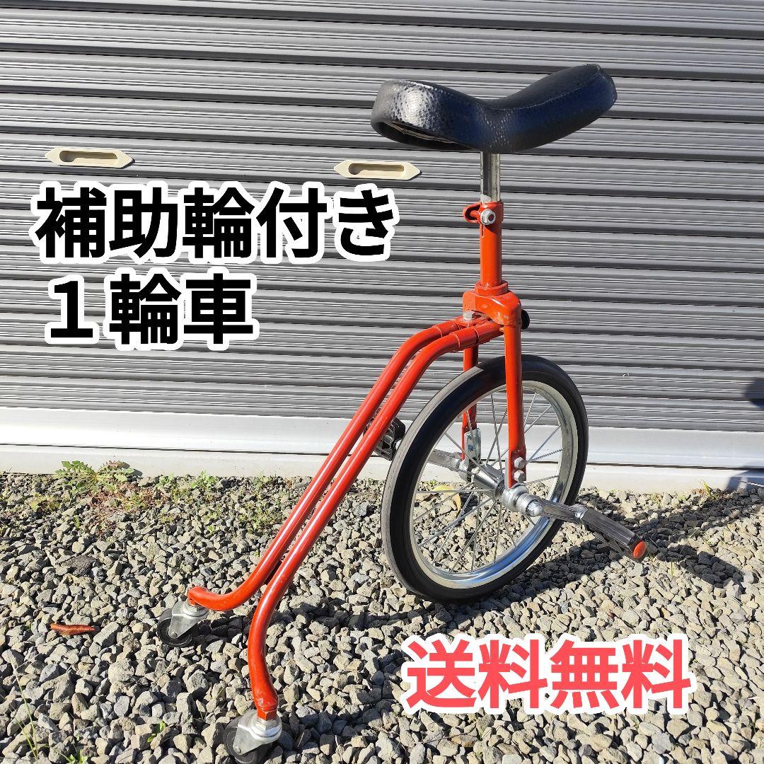 レア 珍品 補助輪付き １輪車 いちりんしゃ 赤