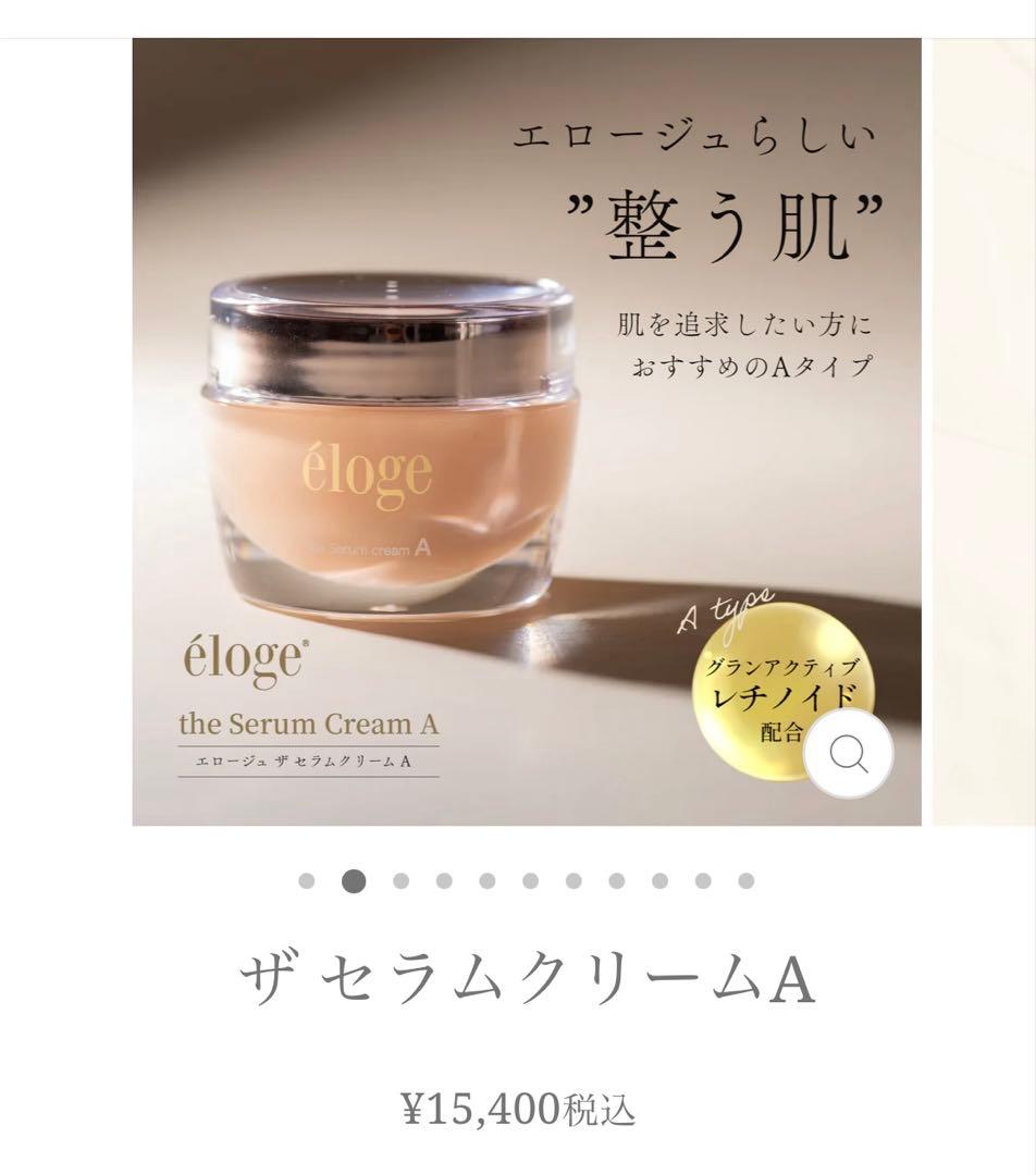エロージュ ザ セラムクリームA 30g 新品未開封