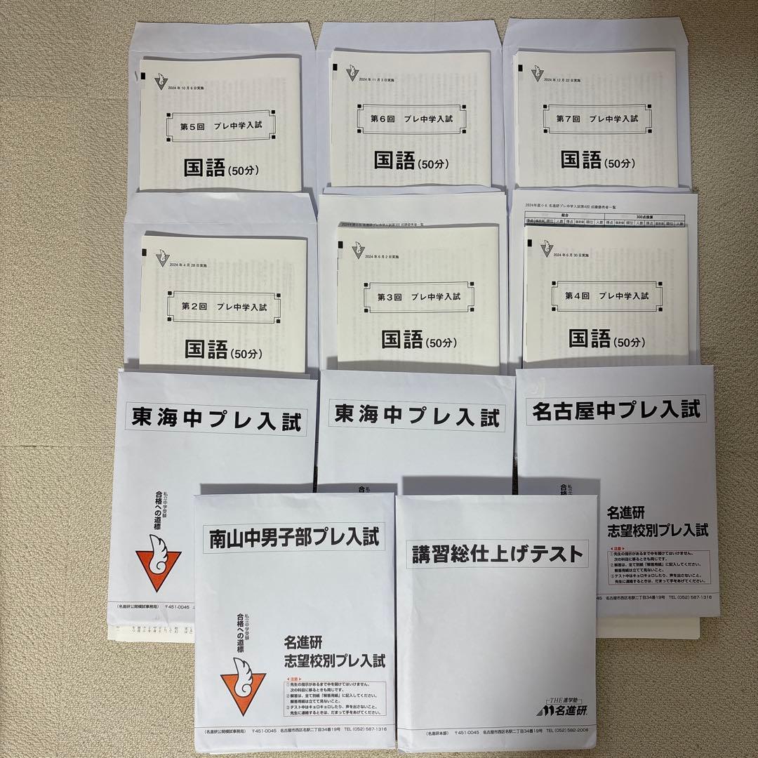 名進研プレテスト　夏期講習総仕上げテスト　東海、名古屋、南山男子プレ2024年