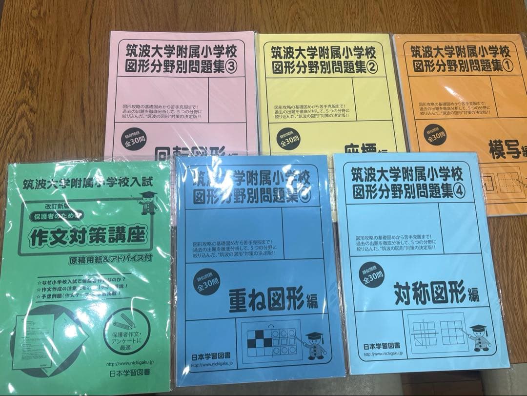 大幅値下げ！筑波大学附属小学校 図形分野別問題集 6冊セット作文対策講座