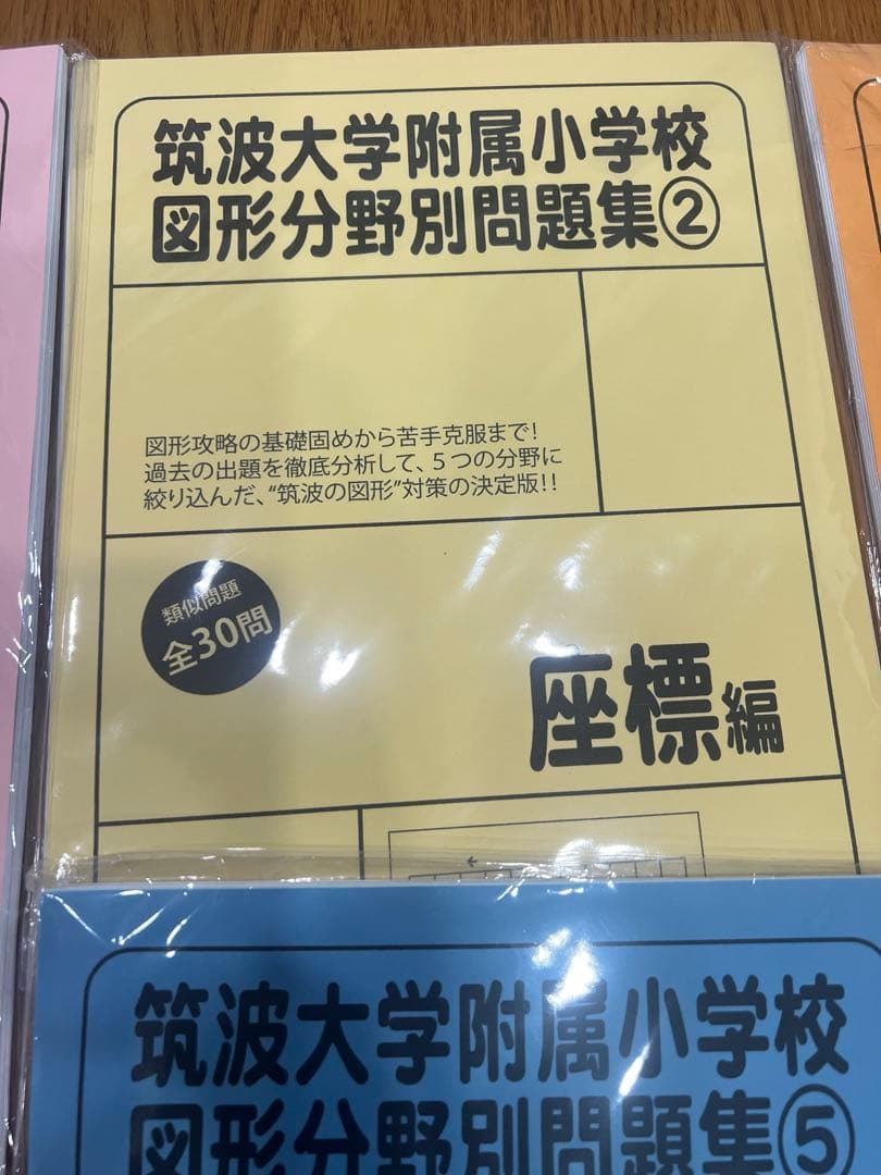 大幅値下げ！筑波大学附属小学校 図形分野別問題集 6冊セット作文対策講座