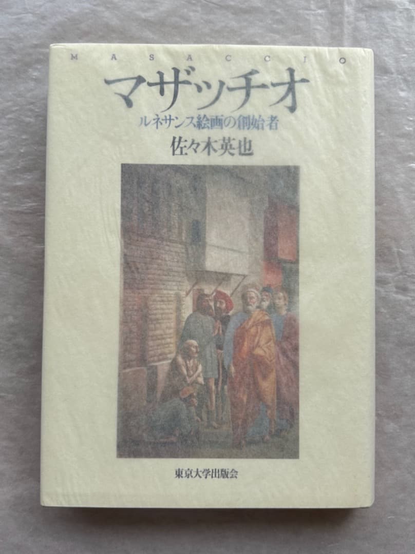佐々木英也『マザッチオ　ルネサンス絵画の創始者』、東京大学出版会、2001年。