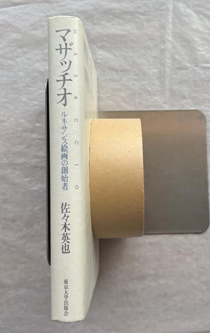 佐々木英也『マザッチオ　ルネサンス絵画の創始者』、東京大学出版会、2001年。