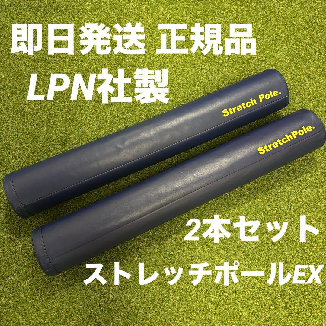 【即日発送 正規品】LPN社製 ストレッチポールEX 2本セット