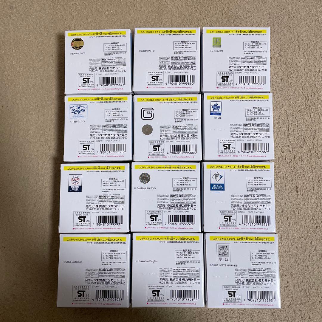 プロ野球トミカ2025　マスコットカー　マスコットフィギュア　コンプリートセット