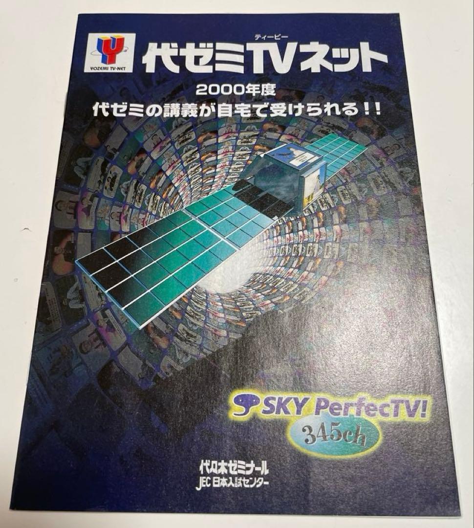【美品】代ゼミ TVネット パンフレット 2000年度