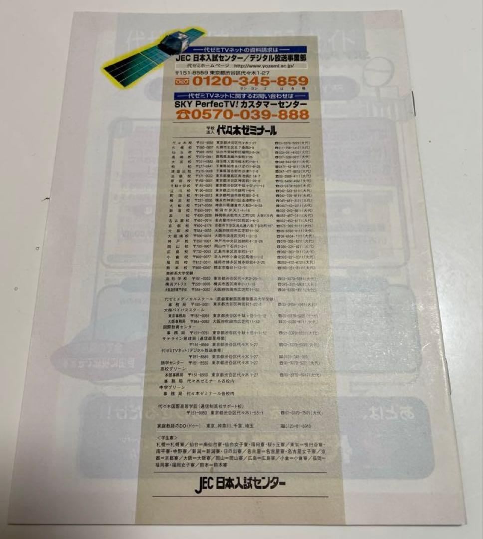 【美品】代ゼミ TVネット パンフレット 2000年度