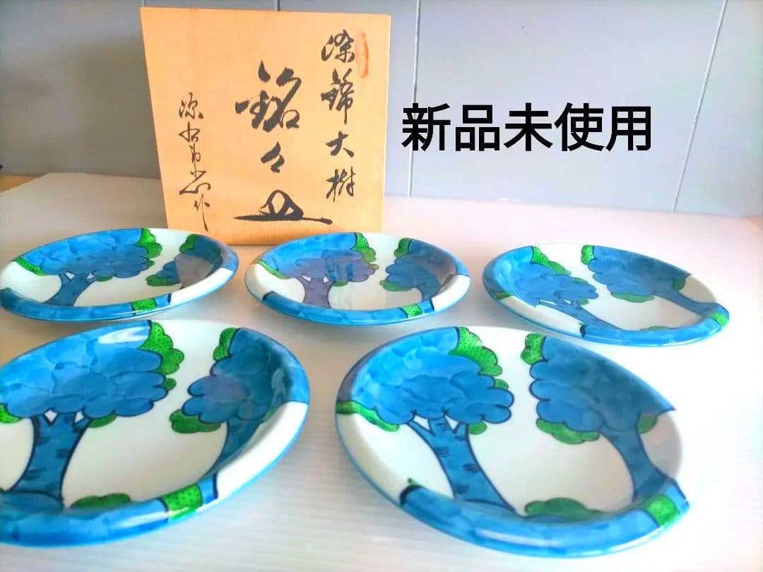 【新品未使用 】 源右衛門 染錦 大樹 銘々皿 5枚 共箱
