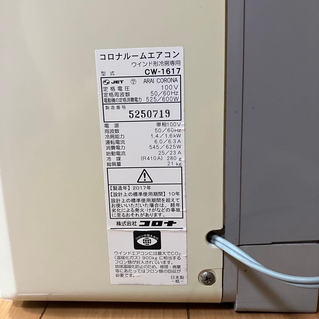コロナ ルーム エアコン CW-1617 ウィンド CORONA 冷房