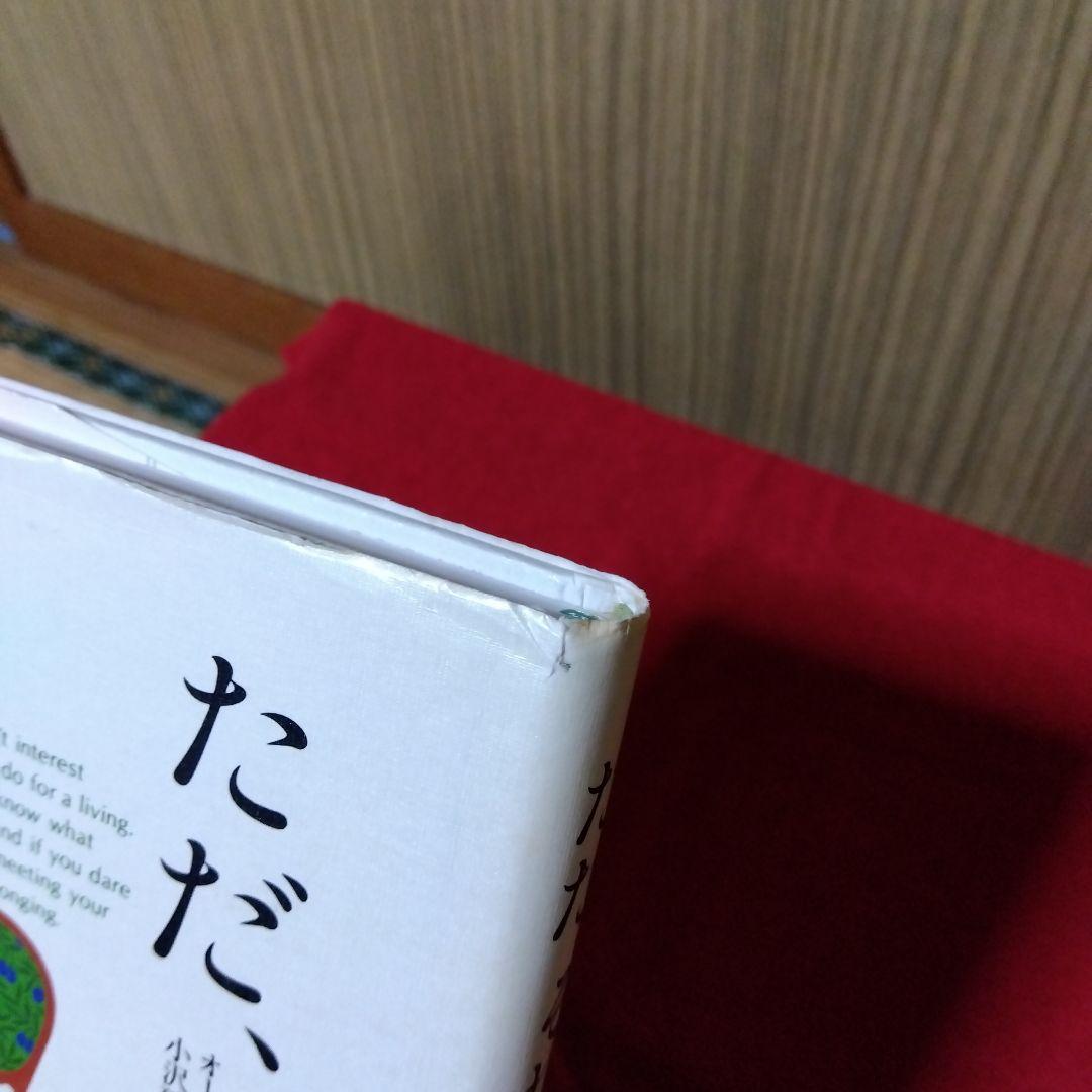 ただ、それだけ／オーリア・マウンテン・ドリーマー　小沢瑞穂訳／サンマーク出版