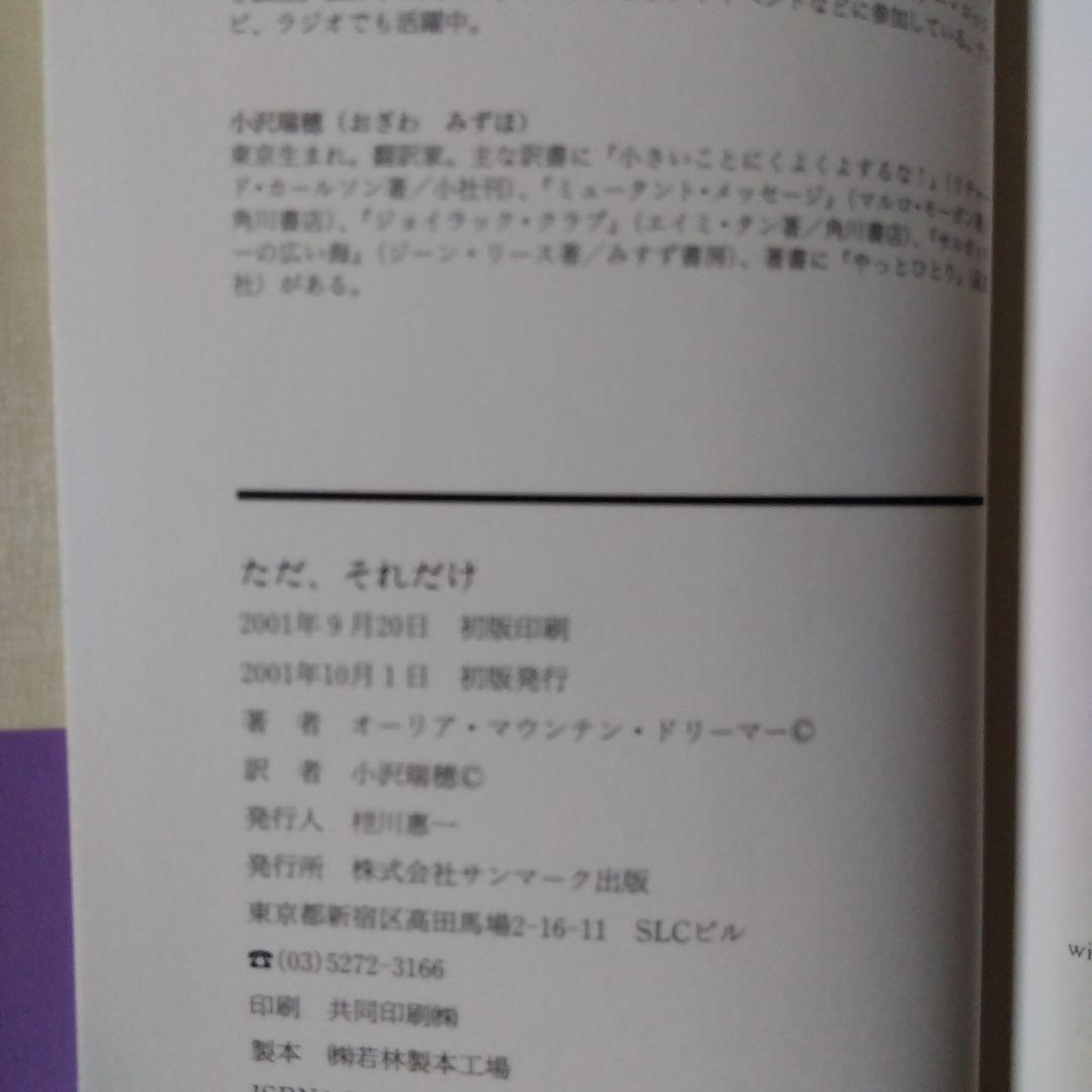 ただ、それだけ／オーリア・マウンテン・ドリーマー　小沢瑞穂訳／サンマーク出版