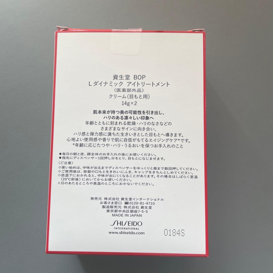 新品　未使用　資生堂　ダイナミック　アイトリートメント　目元　SHISEIDO