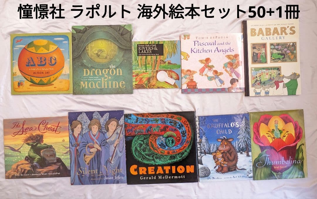 【知育洋書】La porte ラポルト 憧憬社 海外絵本セット50+1冊おまけ