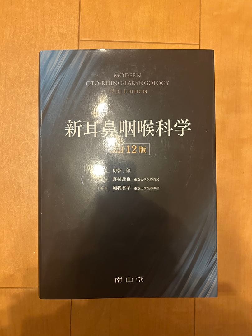 新耳鼻咽喉科学 第12版