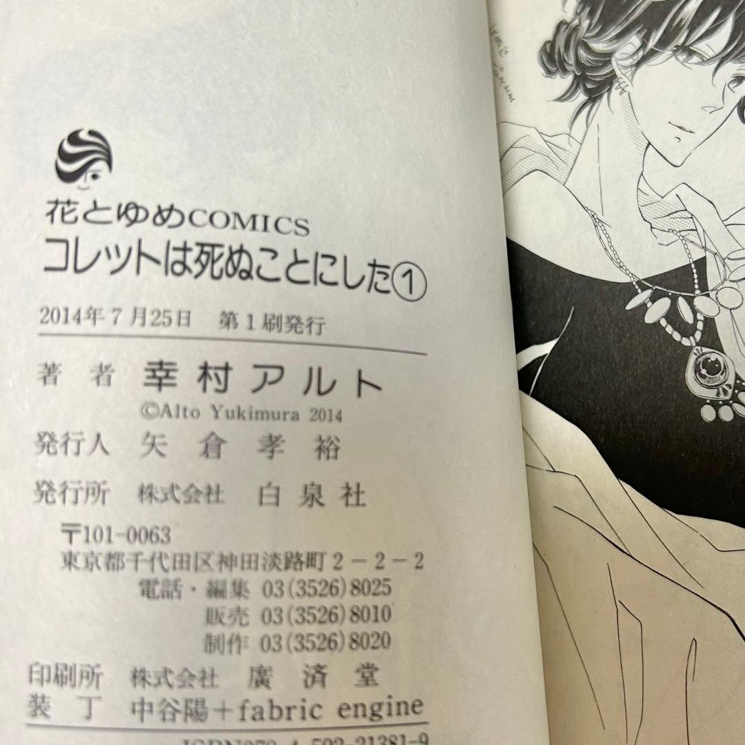 【送料込み】❗️全巻初版❗️コレットは死ぬことにした 1〜20巻 女神編 小冊子付き