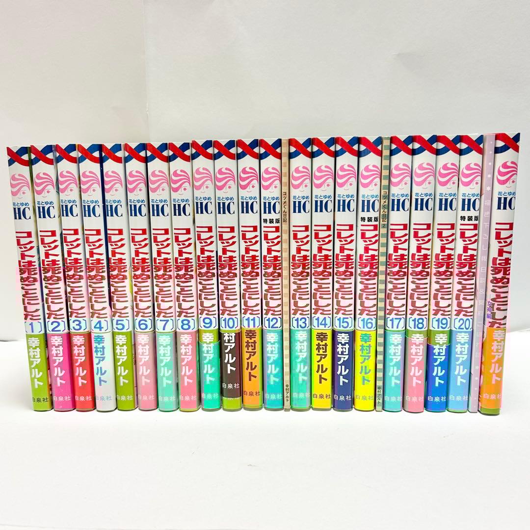 【送料込み】❗️全巻初版❗️コレットは死ぬことにした 1〜20巻 女神編 小冊子付き