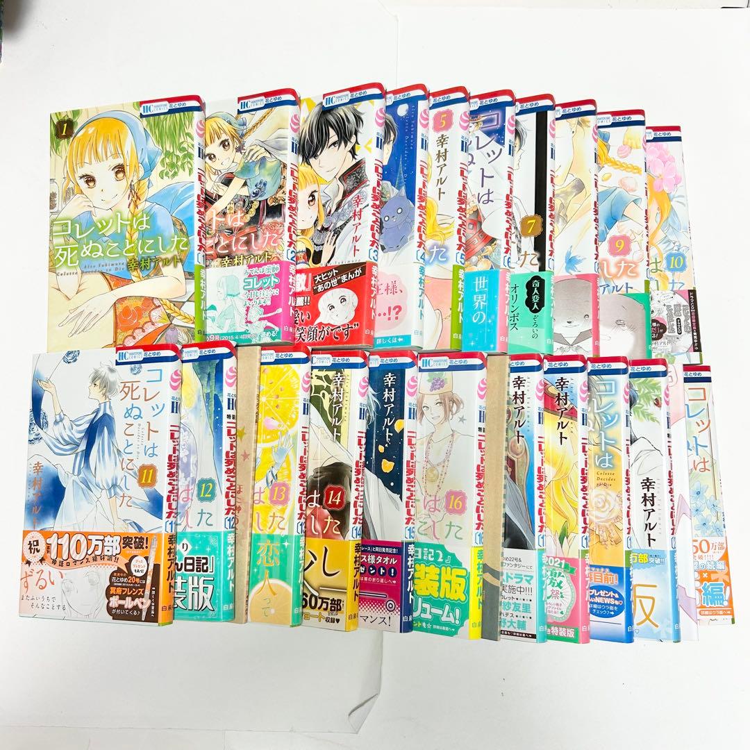 【送料込み】❗️全巻初版❗️コレットは死ぬことにした 1〜20巻 女神編 小冊子付き