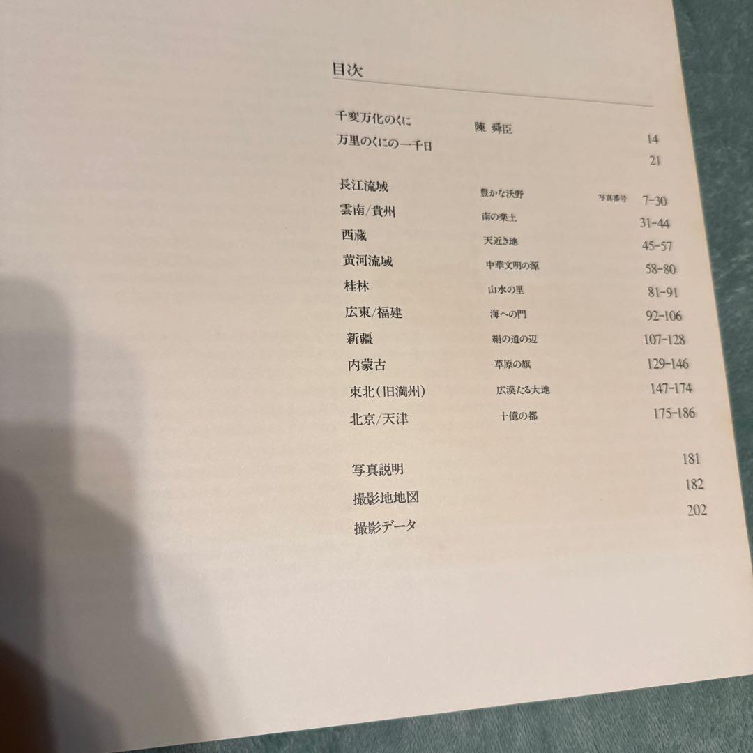 中國万華 久保田博二 写真集　初版　TBSブリタニカ　中古　古本　昭和