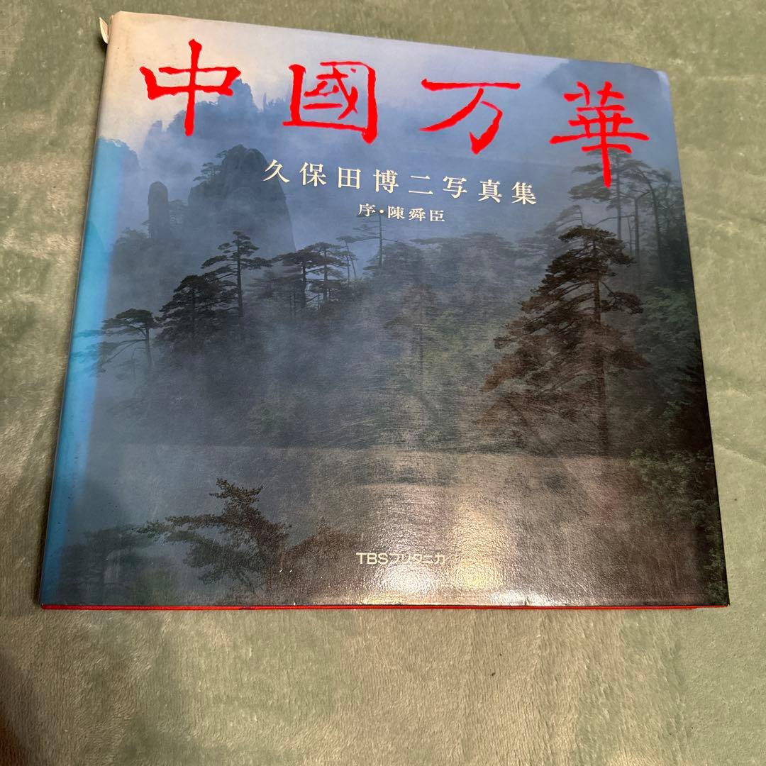 中國万華 久保田博二 写真集　初版　TBSブリタニカ　中古　古本　昭和