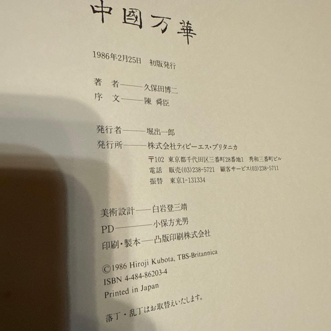 中國万華 久保田博二 写真集　初版　TBSブリタニカ　中古　古本　昭和