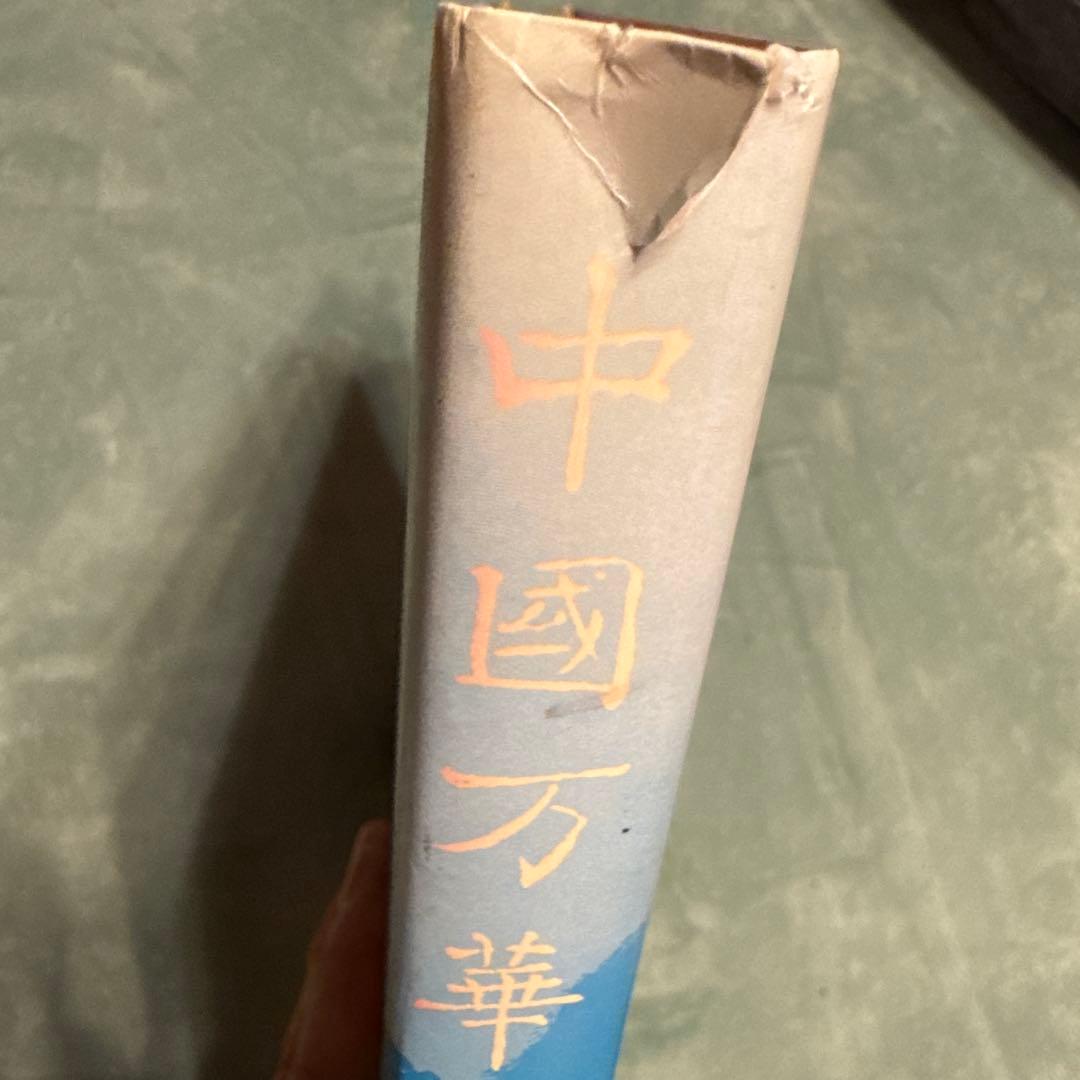 中國万華 久保田博二 写真集　初版　TBSブリタニカ　中古　古本　昭和