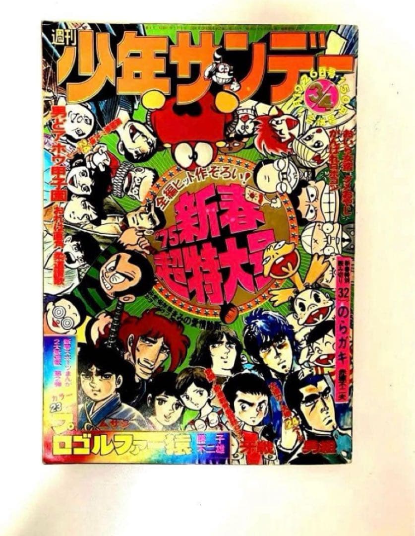 プロゴルファー猿　新連載　藤子不二雄A 安孫子素雄　週刊少年サンデー　1975年