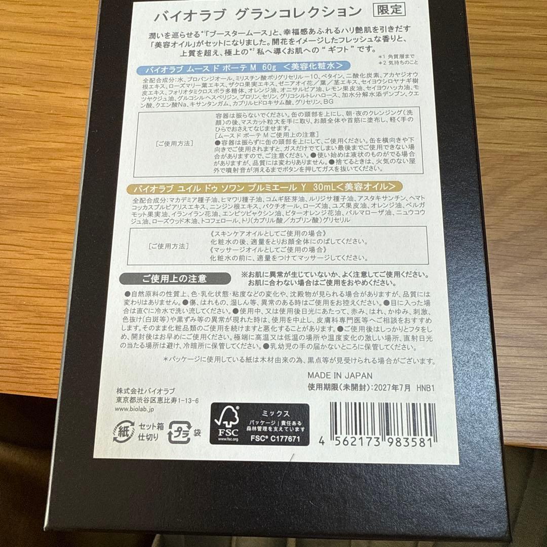 バイオラブ　グランコレクション