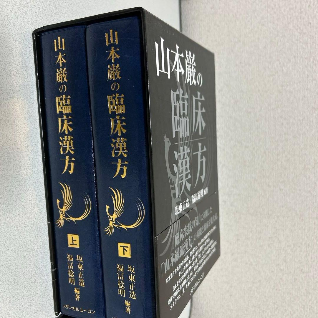 山本巌の臨床漢方