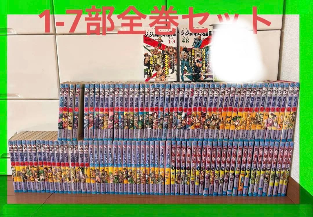ジョジョの奇妙な冒険 1~7部104冊＋ジョジョの奇妙な名言集2冊セット