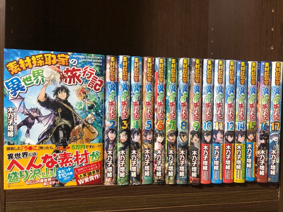 素材採取家の異世界旅行記　1-17巻　全巻セット